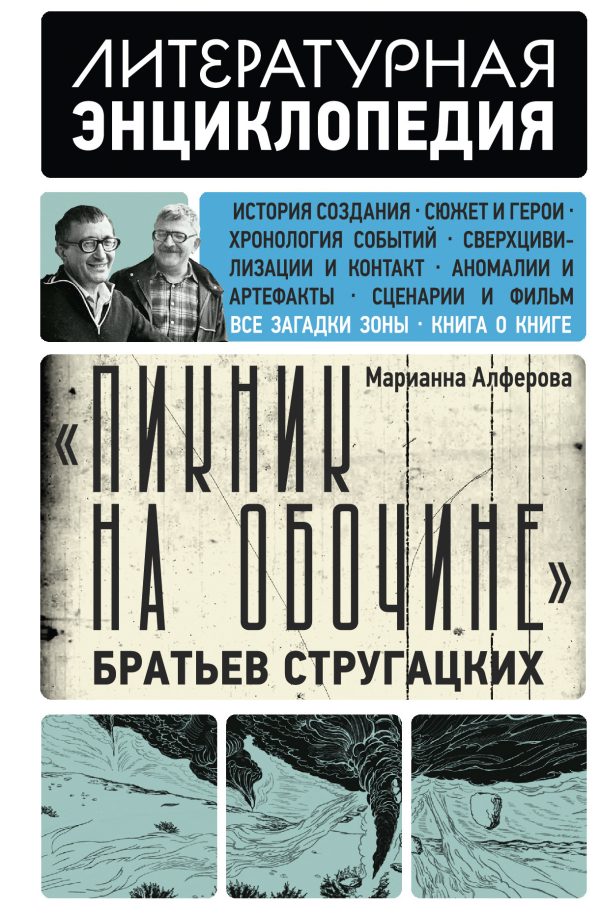 Обложка книги ««Пикник на обочине» Братьев Стругацких»