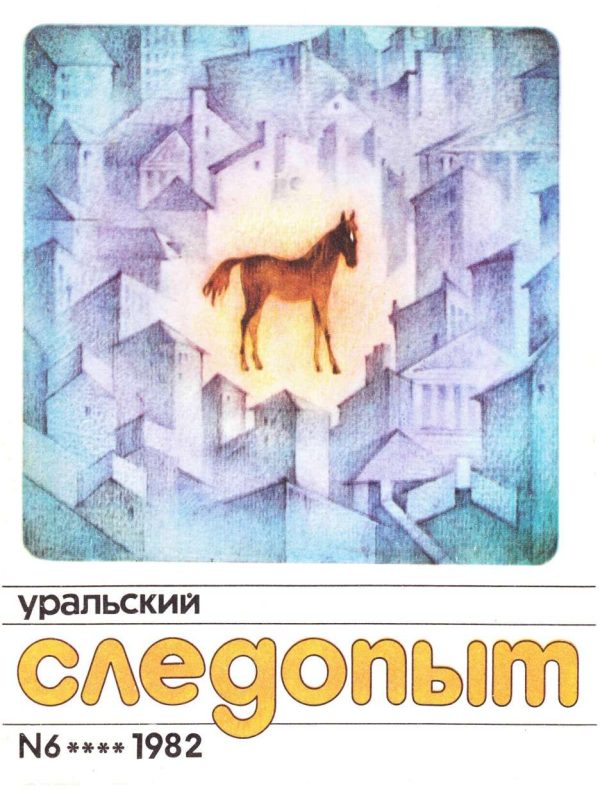 Обложка книги «Уральский следопыт, 1982-06»