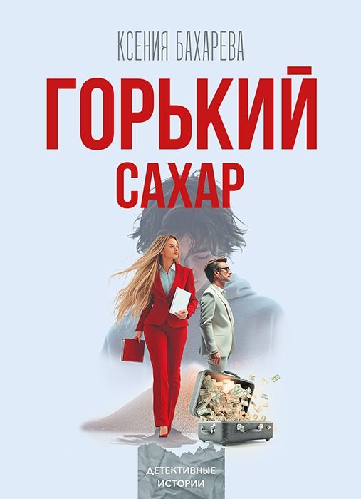 Обложка книги «Горький сахар»