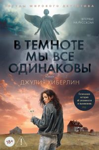 Обложка книги «В темноте мы все одинаковы»