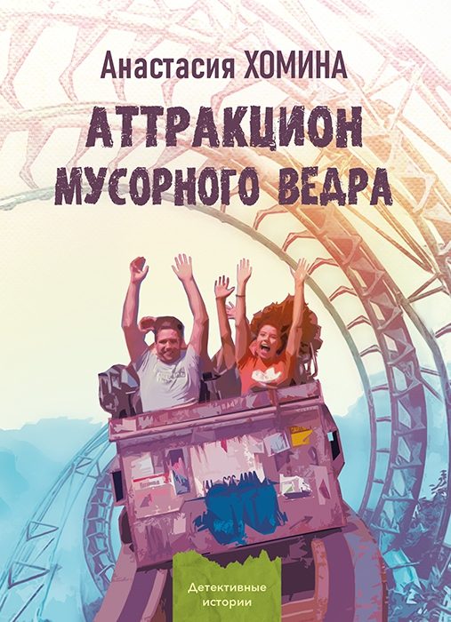 Обложка книги «Аттракцион мусорного ведра»