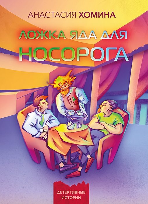 Обложка книги «Ложка яда для носорога»