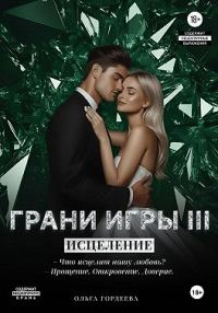Обложка книги «Грани Игры. Исцеление»