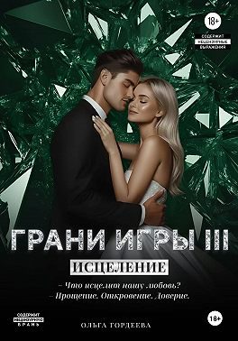 Обложка книги «Грани Игры. Исцеление»