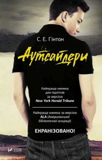Обложка книги «Аутсайдери»