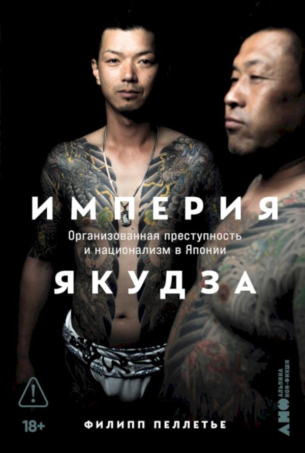 Обложка книги «Империя якудза. Организованная преступность и национализм в Японии»