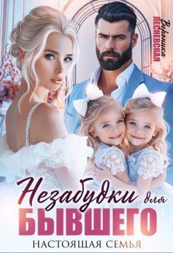 Обложка книги «Незабудки для бывшего. Настоящая семья»