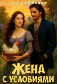 Обложка книги «Жена с условиями, или Спасённое свадебное платье»