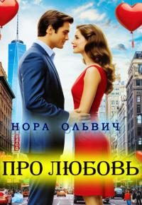 Обложка книги «Про Любовь...»