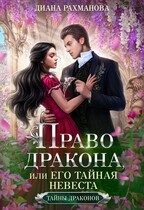 Обложка книги «Право дракона, или его тайная невеста»