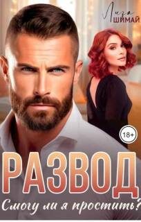 Обложка книги «Развод. Смогу ли я простить?»