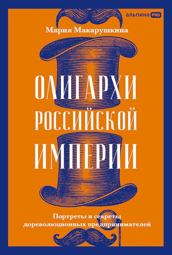 Обложка книги «Олигархи Российской империи. Портреты и секреты дореволюционных предпринимателей»