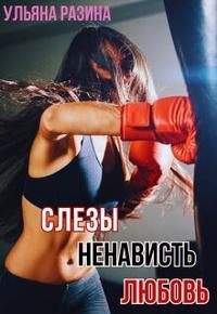 Обложка книги «Слёзы. Ненависть. Любовь»