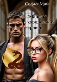 Обложка книги «Маньяк королевских кровей»