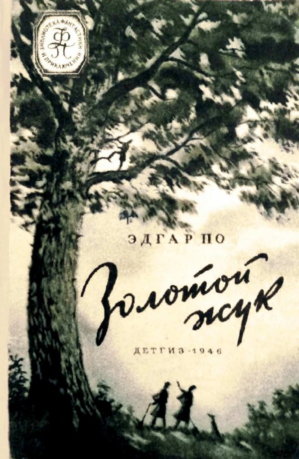 Обложка книги «Золотой жук»