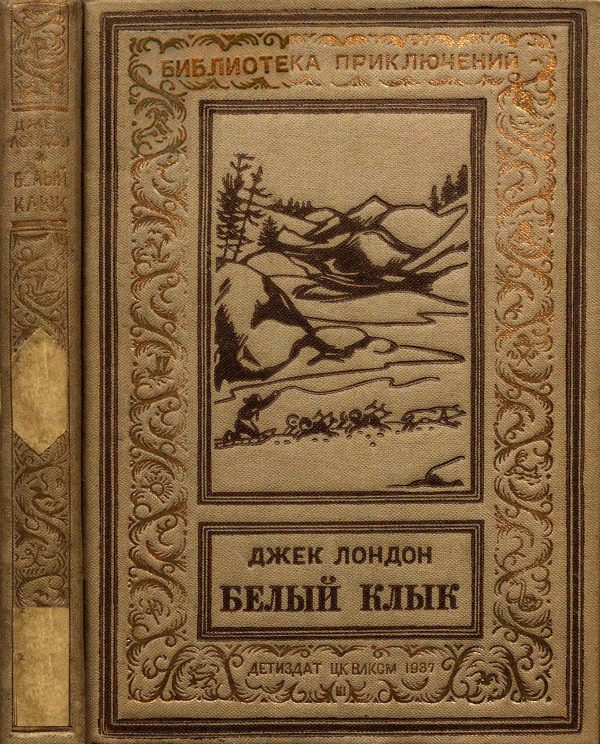 Обложка книги «Белый клык»