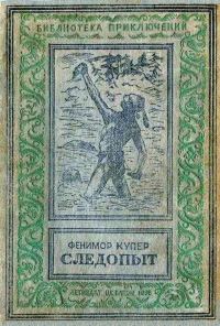 Обложка книги «Следопыт»