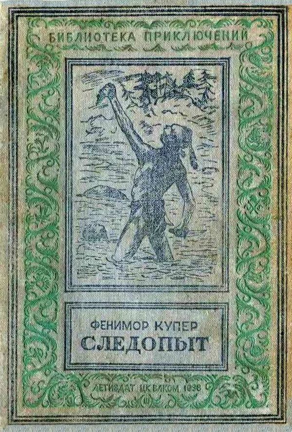 Обложка книги «Следопыт»