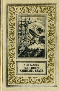 Обложка книги «Одиссея капитана Блада»