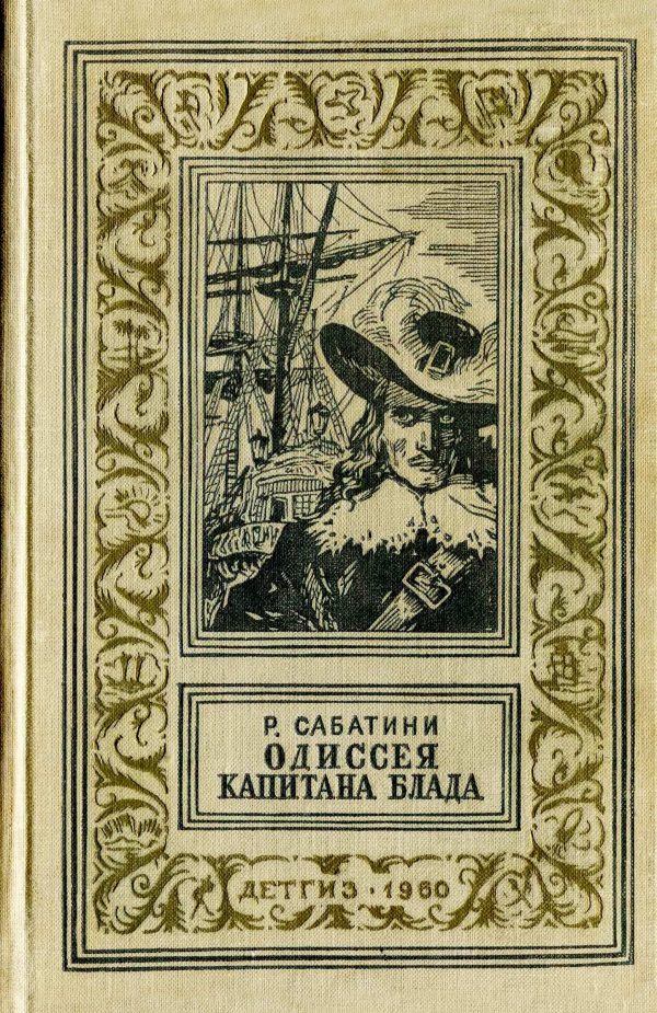 Обложка книги «Одиссея капитана Блада»