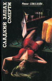 Обложка книги «Сладкий запах смерти»