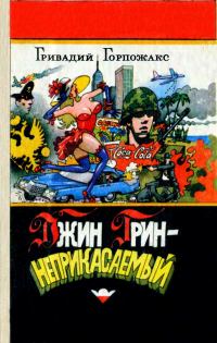 Обложка книги «Джин Грин - неприкасаемый: Карьера агента ЦРУ №14»