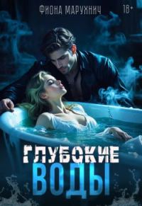 Обложка книги «Глубокие воды»