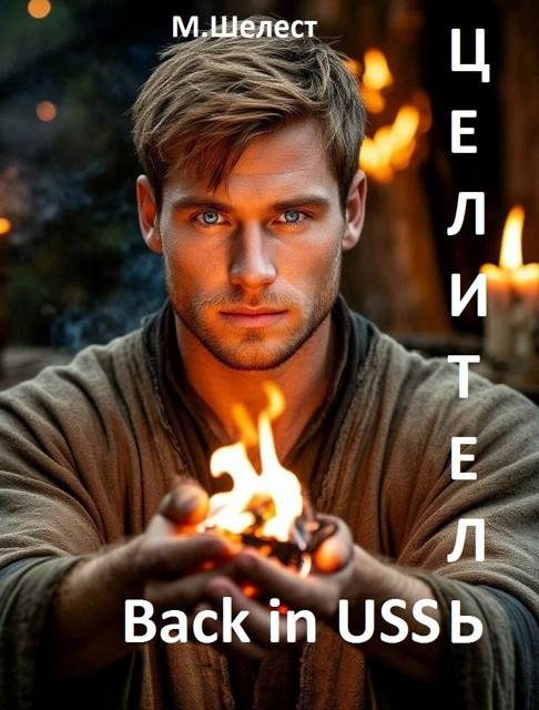 Обложка книги «Целитель. Back in USSR 1»