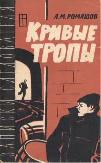 Обложка книги «Кривые тропы»
