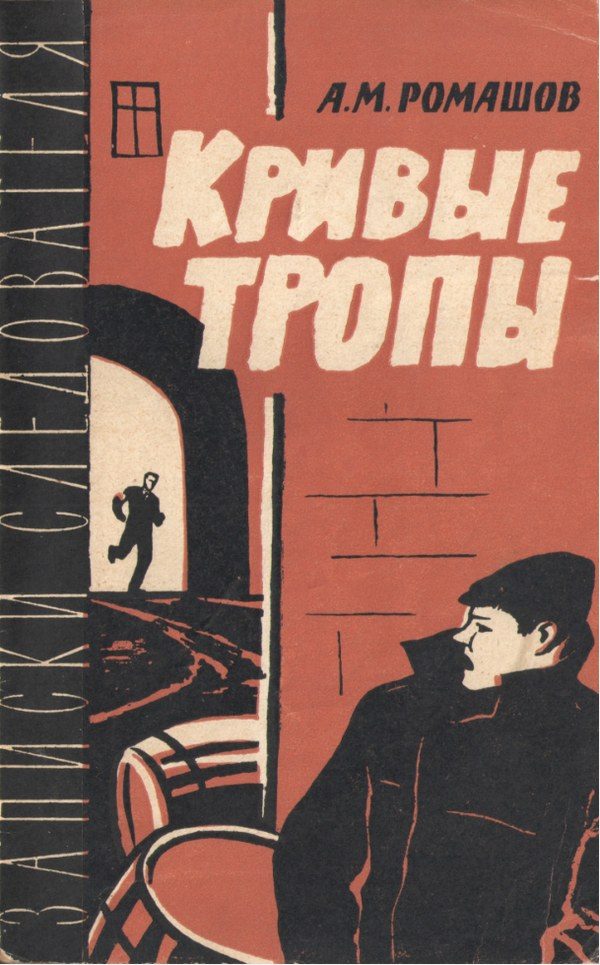 Обложка книги «Кривые тропы»