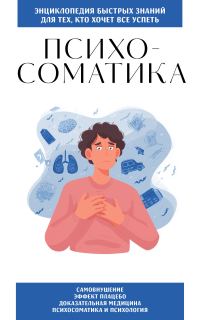 Обложка книги «Психосоматика. Для тех, кто хочет всё успеть»