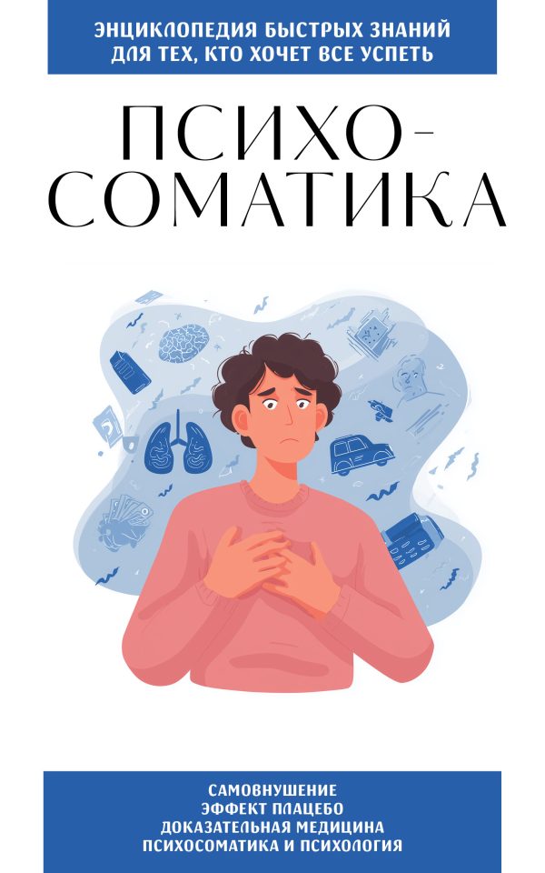 Обложка книги «Психосоматика. Для тех, кто хочет всё успеть»
