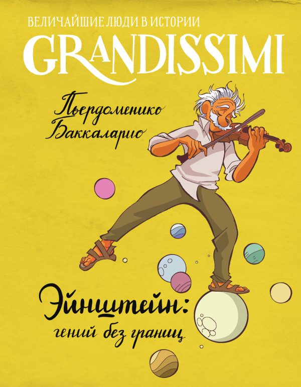 Обложка книги «Эйнштейн: гений без границ»