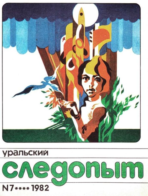 Обложка книги «Уральский следопыт, 1982-07»