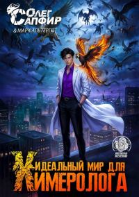 Обложка книги «Идеальный мир для Химеролога 6»