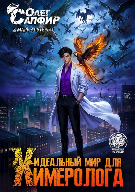 Обложка книги «Идеальный мир для Химеролога 6»