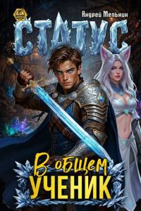 Обложка книги «Статус: В общем – ученик»