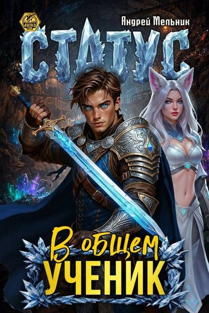 Обложка книги «Статус: В общем – ученик»