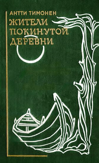 Обложка книги «Жители покинутой деревни»