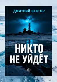 Обложка книги «Никто не уйдёт»