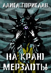 Обложка книги «На краю мерзлоты»