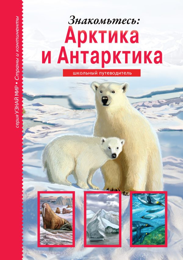 Обложка книги «Знакомьтесь: Арктика и Антарктика»