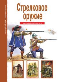 Обложка книги «Стрелковое оружие»