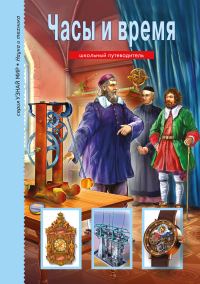 Обложка книги «Часы и время»