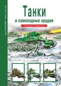 Обложка книги «Танки и самоходные орудия»