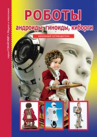 Обложка книги «Роботы: андроиды, гиноиды, киборги»