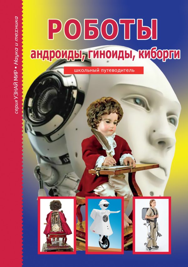 Обложка книги «Роботы: андроиды, гиноиды, киборги»