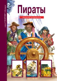 Обложка книги «Пираты»