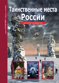 Обложка книги «Таинственные места России»