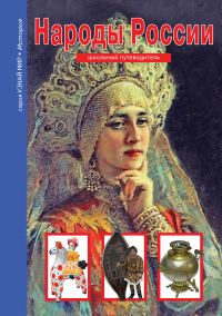 Обложка книги «Народы России»